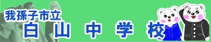 我孫子市立白山中学校ホームページ