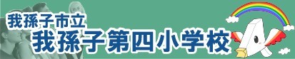 我孫子市立我孫子第四小学校ホームページ