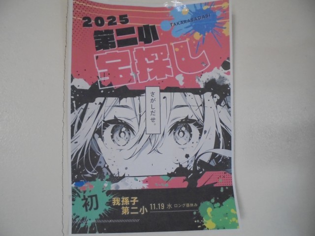 校内には予告のチラシも