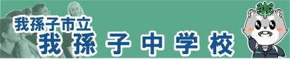 我孫子市立我孫子中学校ホームページ