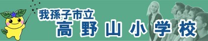 我孫子市立高野山小学校ホームページ