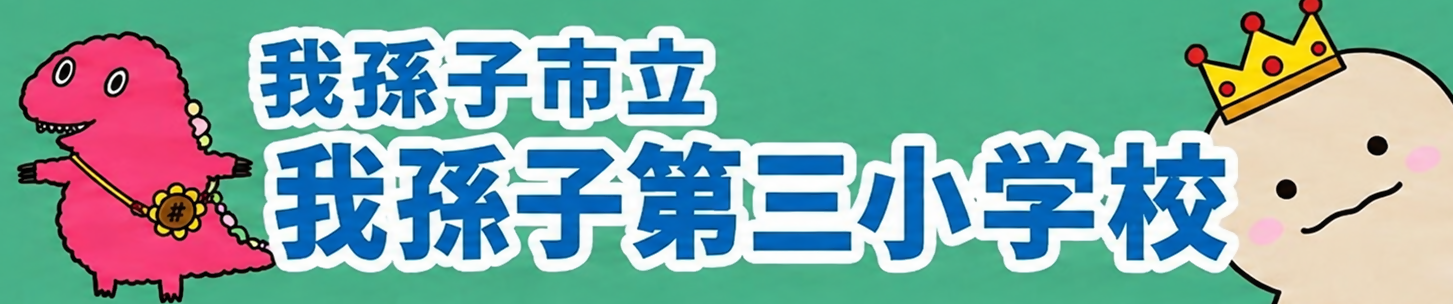 我孫子市立我孫子第三小学校ホームページ