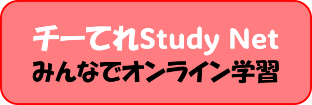 チーてれスタディーネット