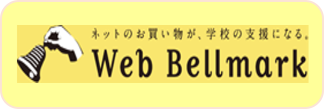 ウェブベルマーク