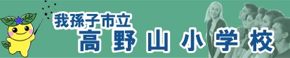 我孫子市立高野山小学校