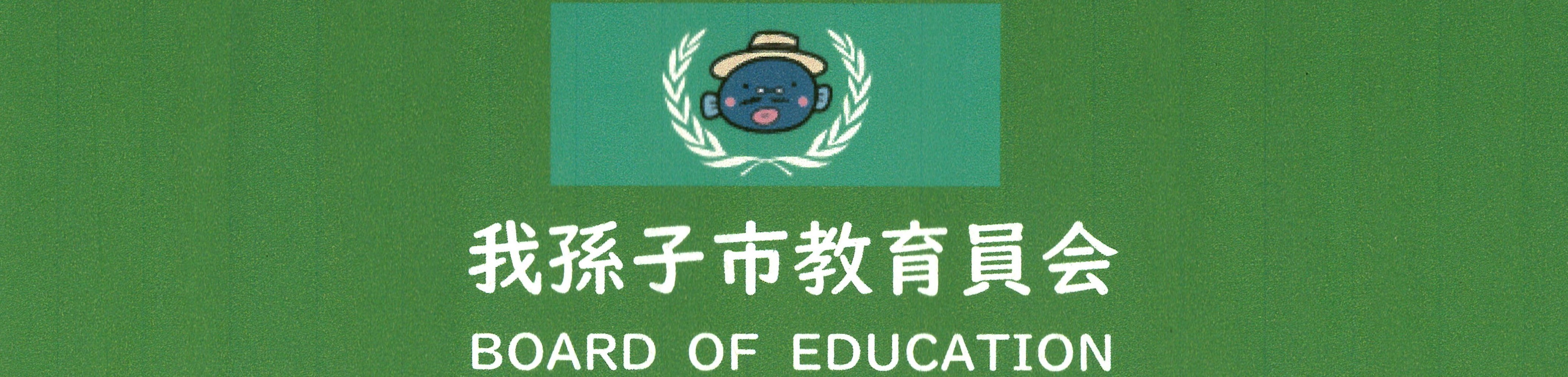 我孫子市教育委員会