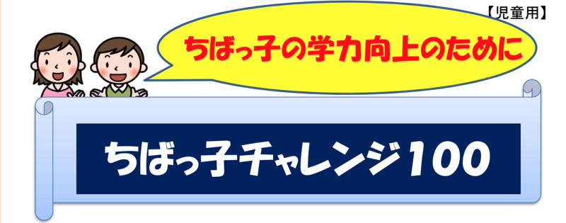 ちばっ子チャレンジ１００（学習用、問題たくさんありますよ。）
