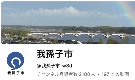 我孫子市動画公式チャンネルyoutube
