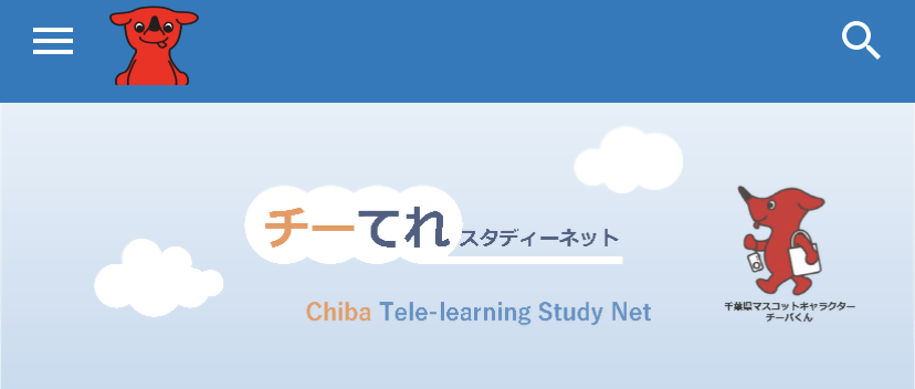 ちーてれスタディネット（ちばテレビオンライン学習ネット）