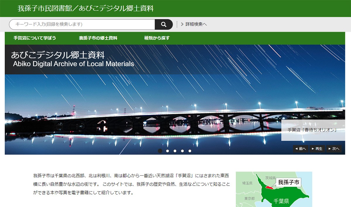 我孫子市デジタル郷土資料館