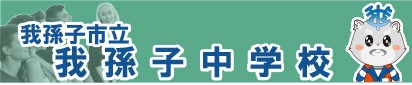 我孫子市立我孫子中学校