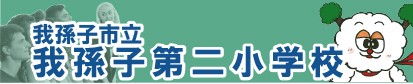 我孫子市立我孫子第二小学校