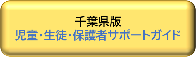 児童・生徒・保護者のサポートガイド