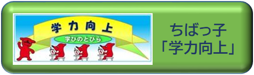 ちばっ子学力向上