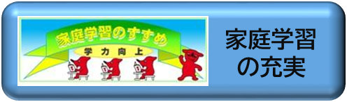 家庭学習のすすめ