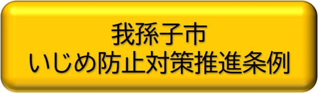 我孫子市いじめ防止対策推進条例