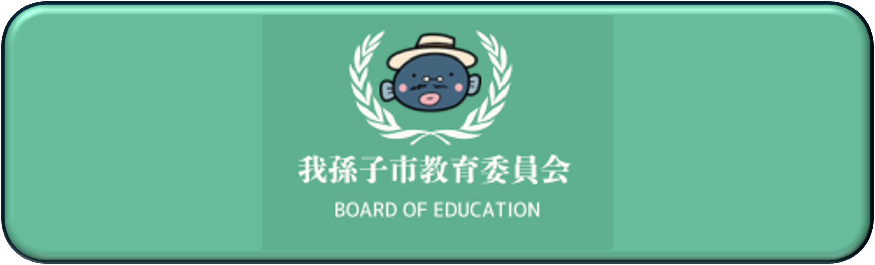 我孫子市教育委員会