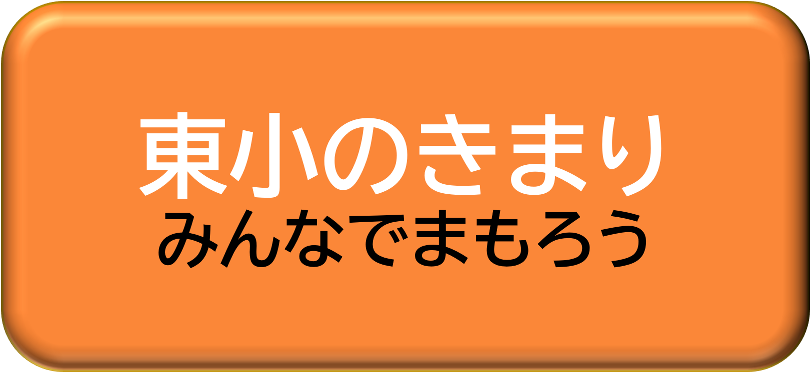 東小のきまり
