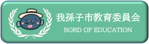 我孫子市教育委員会