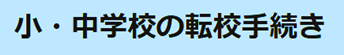 小・中学校の転校手続き