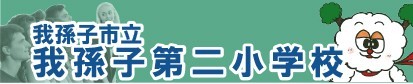 我孫子第二小学校