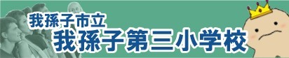 我孫子第三小学校