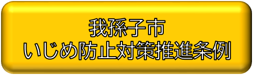 我孫子市いじめ防止対策推進条例