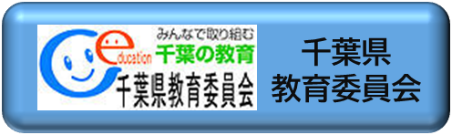 千葉県教育委員会ホームページ