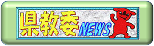 県教委ニュース