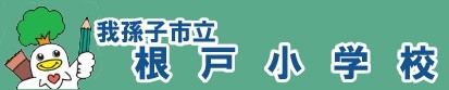 根戸小学校